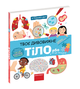 Твоє дивовижне тіло. Я пізнаю світ.  Дерипаско Г