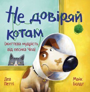Книга Не довіряй котам. Життєва мудрість від песика Чіпа. Дев Петті
