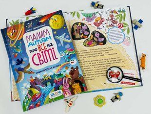 Малим дітям про все на світі. Енциклопедія в казках