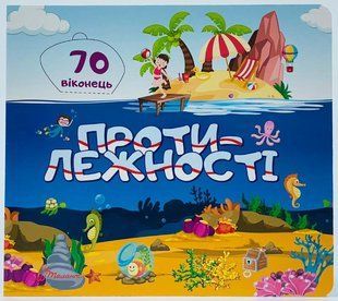 Книга серии "Библиотека малыша": Противоположности