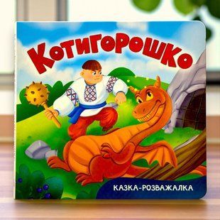 Сказка-развлекалка. Котигорошко