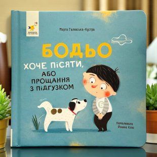 Книга Бодьо хоче пісяти, або Прощання з підгузком Марта Галевська-Кустра