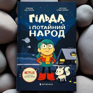 Книга Гільда і потайний народ Стівен Девіс, Люк Пірсон