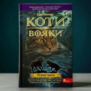 Кошки-воины. Книга 6. Тёмные времена (твердый переплёт) Эрин Хантер