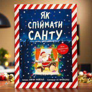 Як спіймати Санту. Джин Рейґан