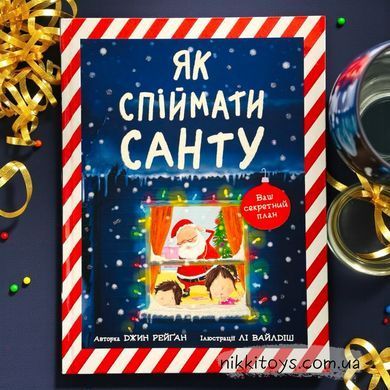 Як спіймати Санту. Джин Рейґан