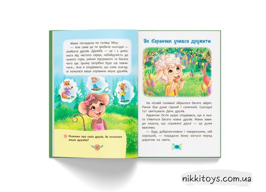 Корисні казки. Як навчитися дружити?