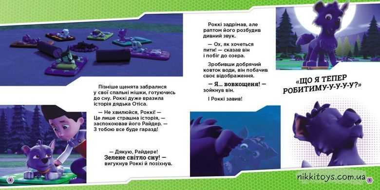 Щенята і перевертень. Щенячий Патруль. Історії