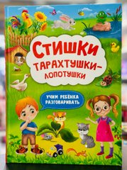 Віршики тарахтушки-лопотушки. Вчимо дитину розмовляти (рос), Російська