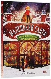 Маленький Санта и Магазин игрушек братьев Клаусов Литчфилд Дэвид