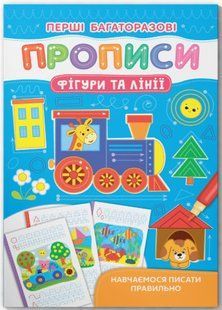 Перші багаторазові прописи. Фігури та лінії. Навчаємося писати правильно