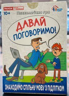 Психологічна гра. Давай поговоримо!