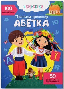 Нейробіка. Прописи-тренажер. Абетка. 100 нейроналіпок