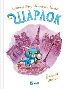 Книга Шарлок. Зниклі миші. Книга 2 Себастьян Перез