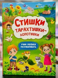 Віршики тарахтушки-лопотушки. Вчимо дитину розмовляти (рос), Російська