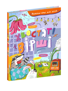 Хвостатые стихи. Лучшие стихи для детей Бедрик Юрий