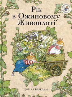 Книга Рік в Ожиновому Живоплоті Джилл Барклем