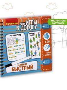 Мини-игры в дорогу  САМЫЙ БЫСТРЫЙ! BONDIBON