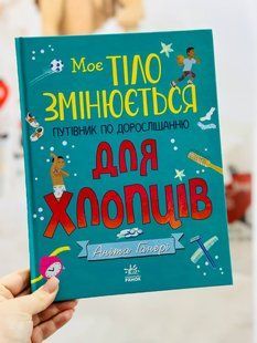 Моє тіло змінюється: путівник по дорослішанню для хлопців. Аніта Ганері