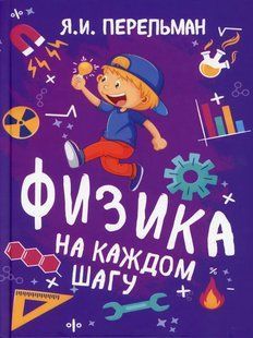 Яков Перельман: Физика на каждом шагу. Концептуал