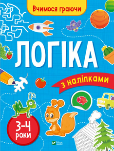 Книга Логіка з наліпками 3-4 роки. Серія книг Вчимося граючи Інна Варданян