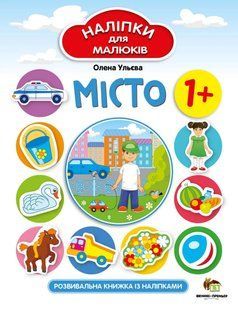 Наліпки для малюків - Місто