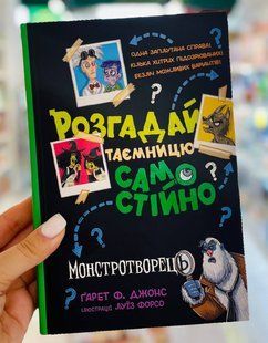 Книга Розгадай таємницю самостійно. Книга 1. Монстротворець Гарет Джонс