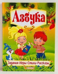 Азбука. Любимые сказки