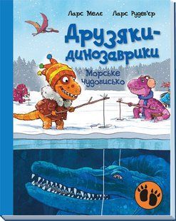 Друзяки-динозаврики. Морське чудовисько Ларс Мелє