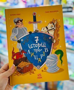 Сім історій про лицарів Коши Веронік