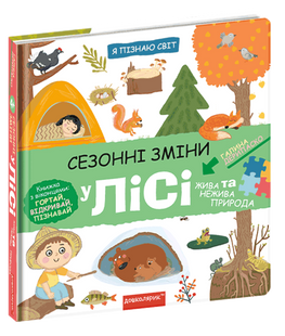 Сезонні зміни у лісі. Я пізнаю світ. Дерипаско Г