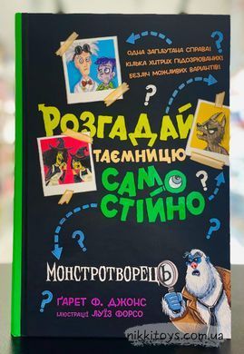 Книга Розгадай таємницю самостійно. Книга 1. Монстротворець Гарет Джонс