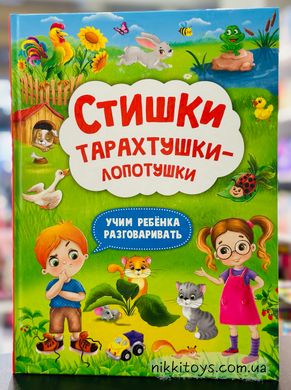 Стишки тарахтушки-лопотушки. Учим ребенка разговаривать (рус), Русский