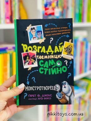 Книга Розгадай таємницю самостійно. Книга 1. Монстротворець Гарет Джонс