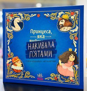 Книжка-картинка. Принцеса, яка накивала п&rsquo;ятами Саара Кекяляйнен