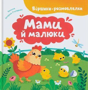 Книга Віршики-розмовлялки. Мами й малюки. Катерина Столяренко