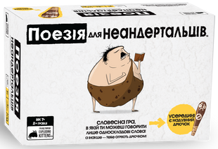 Поезія для Неандертальців (Poetry for Neanderthals)