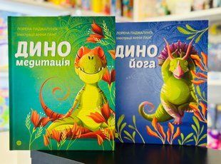 Дино &ndash; медитация. Поджалунга Л