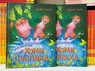 Приключения Хомы и Ховраха. Золотая коллекция. Иванов А 9786170948533