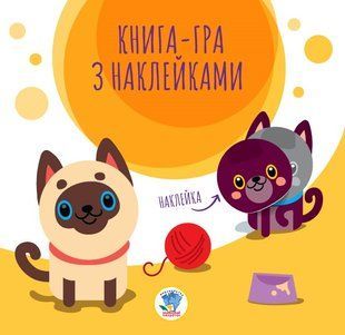 Книга-гра з наклейками 8 видів