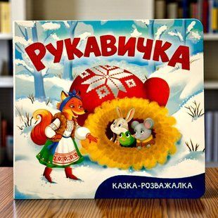 Сказка-развлекалка. Рукавичка