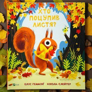 Книга Хто поцупив листя? Еліс Хеммінг