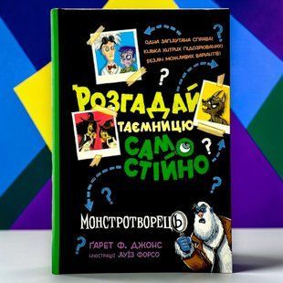 Книга Розгадай таємницю самостійно. Книга 1. Монстротворець Гарет Джонс