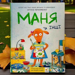 Маня та інші. Комікс. Наталія Герасименко