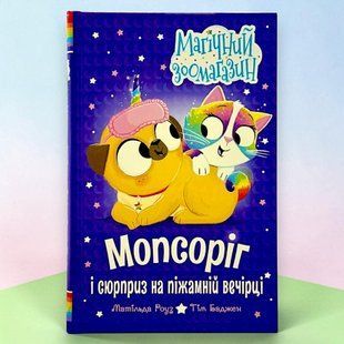 Мопсоріг і сюрприз на піжамній вечірці. Книжка 2 Матільда Роуз