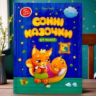 Книга Сонні казочки для малюків (укр)