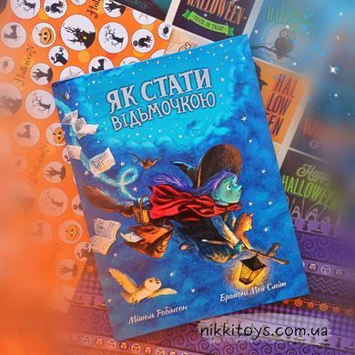 Як стати відьмочкою. Мішель Робінсон