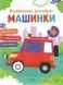 Розмальовки для малят Машинки