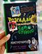 Книга Розгадай таємницю самостійно. Книга 1. Монстротворець Гарет Джонс