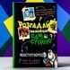 Книга Розгадай таємницю самостійно. Книга 1. Монстротворець Гарет Джонс
